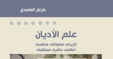 "علم الأديان" جديد خزعل الماجدى عن "مؤمنون بلا حدود