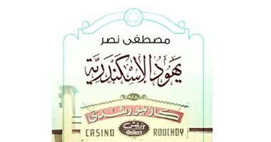 مناقشة "يهود الإسكندرية" لـ"مصطفى نصرى" فى "مختبر السرديات