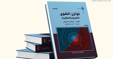 مركز المحروسة يصدر كتاب "توازن القوى التاريخ والنظرية" لـ مايكل شيهان
