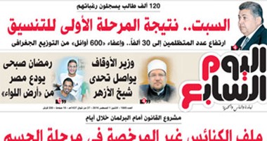 "اليوم السابع": السبت.. نتيجة المرحلة الأولى للتنسيق