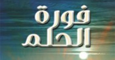 صدور ديوان "فورة الحلم" للعراقية غادة السعد عن "شمس"