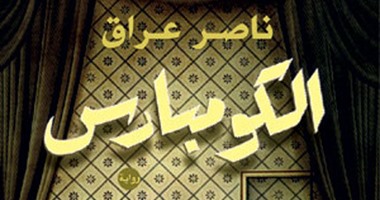 توزيع الطبعة الأولى من رواية "الكومبارس" بعد صدورها بأيام