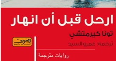 طبعة جديدة من ترجمة "ارحل قبل أن أنهار" عن دار العربى