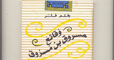 مع الساخرين.. كتاب "وقائع مسروق بن مسروق" لـ"محمد منير": قضا أحسن من قضا