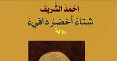 "شتاء أخضر دافئ" رؤية مغايرة للعلاقة بين الشرق والغرب