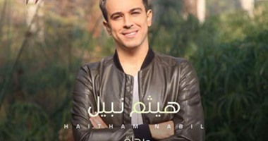 "مزيكا" تحتفل بنجاح هيثم نبيل وألبومه "مرحلة جديدة".. الثلاثاء المقبل