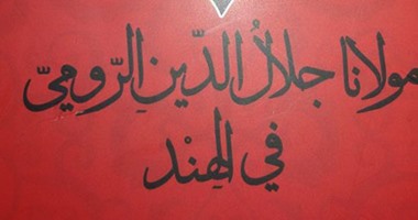 جلال الدين الرومى.. قصائده المحرمة تعود من الإنجليزية