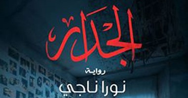 صدور رواية "الجدار" لـ"نورا ناجى" عن دار الرواق للنشر
