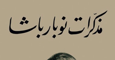 تعرف على مذكرات نوبار باشا.. أول رئيس وزراء بمصر