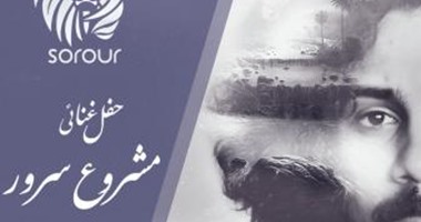 ساقية الصاوى تقيم حفل "مشروع سرور" 12 يوليو