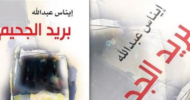 صدور رواية "بريد الجحيم" لإيناس عبد الله لإحياء الذاكرة الفلسطينية