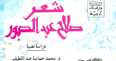 "هيئة الكتاب" تصدر"دراسة نصية فى شعر صلاح عبد الصبور"لحماسة عبد اللطيف