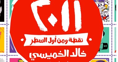 "دوم" تصدر "ماذا حدث فى ٢٠١١" لخالد الخميسى