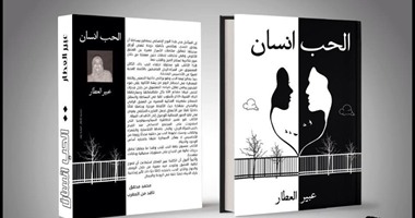 صدور كتاب "الحب إنسان" لعبير العطار