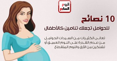 بالإنفوجرافيك.. 10 نصائح للحوامل تضمن نوما هادئا.. البعد عن التلفزيون والكمبيوتر ليلا.. الاستعانة بأكبر عدد من المخدات لتحصلى على وضع مريح.. تقليل السوائل بعد السابعة.. وتحدثى عن همومك واسمعى موسيقى