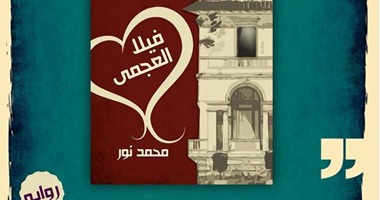 صدور رواية "فيلا العجمى" لمحمد نور عن دار أطلس