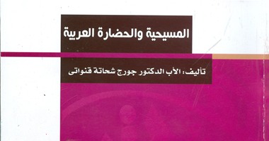 مكتبة الأسرة تصدر "المسيحية والحضارة العربية"