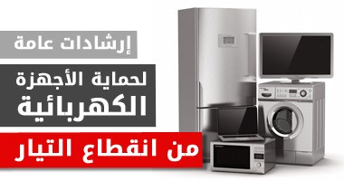 إنفوجرافيك.. إرشادات عامة لحماية الأجهزة الكهربائية من انقطاع التيار