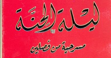 هيئة الكتاب تعيد طبع مسرحية "ليلة الحنة" لفتحية العسال