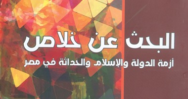 سلسلة المكتبة السياسية بهيئة الكتاب تصدر "البحث عن خلاص"
