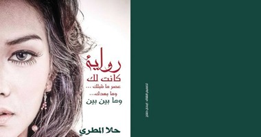 الليلة.. توقيع رواية "كانت لك" بدار الإبداع للترجمة