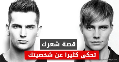 بالانفوجراف.. قصة شعرك تحكى كثيرا عن شخصيتك.. "الكيرلى" عملى وتحب الاستقرار.. و"المبلل" يقول إنك جرئ ومغامر.. والمنكوش يسطر الجنون والإبداع