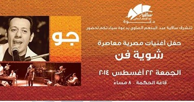 اليوم.. حفل فرقة "شوية فن" بساقية الصاوى