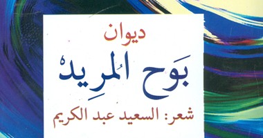"بوح المريد".. ديوان شعر عن هيئة الكتاب للشاعر السعيد عبد الكريم