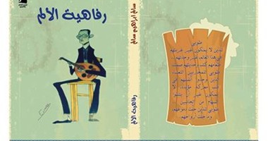 صدور الطبعة الثانية لرواية "رفاهية الألم" عن دار ليليت