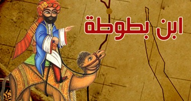 ابن بطوطة يقطع 73 ألف ميلا ويزور 44 دولة.. اعرف أماكن زيارته ×30 عامًا
