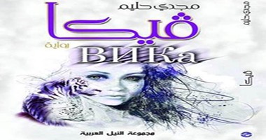 صدور رواية "فيكا" عن محموعة النيل العربية