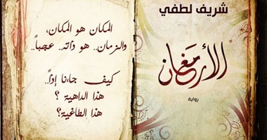 صدور رواية "الأرمغان" عن الدار المصرية اللبنانية