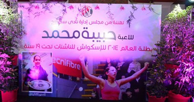 بالصور..سبورتنج يحتفل بـ"معجزة الإسكواش"الحاصلة على بطولة العالم للناشئات