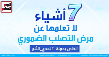 انفوجراف.. 7 أشياء لا تعلمها عن مرض التصلب الضمورى