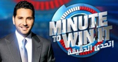 النهار تطلق الموسم الثانى من "اتحدى الدقيقة" الخميس المقبل