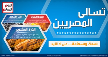 بالإنفوجرافيك.. تسالى المصريين.. صحة وسعادة على أد الإيد.. البطاطا تقى من الشيخوخة.. وحمص الشام صديق مرضى القلب.. الذرة المشوية مفيدة للأعصاب.. واللب السورى يبنى العضلات.. والسودانى يقلل الكوليسترول
