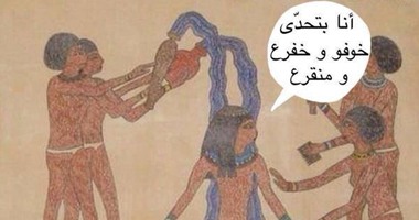 مواقع التواصل تسخر من "تحدى الثلج" عند الفراعنة: عندنا من زمان