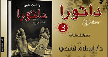 دار الحلم تصدر الطبعة الثالثة لرواية "داتورا" لإسلام فتحى