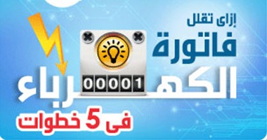 إنفوجرافيك .. كيف تقلل فاتورة الكهرباء فى 5 خطوات