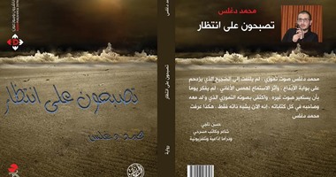 صدور رواية "تصبحون على انتظار" عن دار الآن