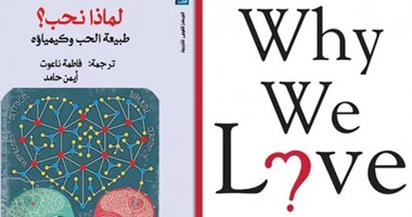 "القومى للترجمة" يصدر "لماذا نحب" للأمريكية هيلين فيشر