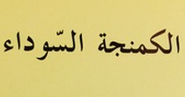 "الكمنجة السوداء" للفرنسى "ماكسنس فرمين" ترصد معاناة الحرب والمنفى