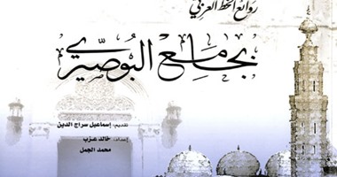 مكتبة الإسكندرية تصدر طبعة جديدة من كتاب "روائع الخط العربى بجامع البوصيرى"
