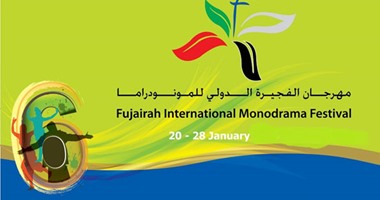 "الفجيرة الدولى للمنودراما" يستقبل طلبات العروض للمشاركة بدورته المقبلة