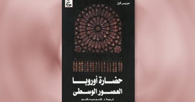 "حضارة أوروبا العصور الوسطى" لـ"موريس كين" عن "عين"