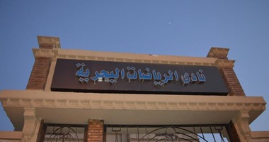 بالصور.. إقالة مدير مركز الرياضات البحرية بالمحلة بسبب الإهمال
