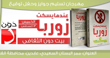 اليوم.. حفل توقيع "عندما يسكت زوربا" بـ"بيت دون"