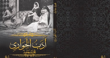 دار إبداع تصدر كتاب "أدب الجوارى"لـ"محمد حامد"