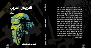 دار روافد تصدر رواية "المريض العربى" لــ"هدى توفيق"