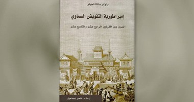 صدور "إمبراطورية التفويض السماوى" لـ"باولو سانتانجيلو" عن مشروع "كلمة"